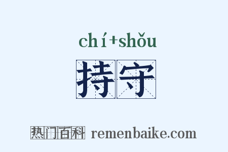 持守是什么意思的图片